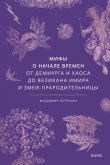 Mify onachale vremen. Otdemiurga ihaosa dovelikana Imira izmei-praroditel'nicy (eBook, ePUB)
