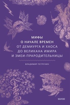 Mify onachale vremen. Otdemiurga ihaosa dovelikana Imira izmei-praroditel'nicy (eBook, ePUB) - Petrukhin, Vladimir