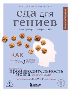 Eda dlya geniev. Kak uvelichit svoy IQ vo vremya zavtraka, povysit proizvoditelnost mozga vo vremya obeda i aktivizirovat pamyat za uzhinom (eBook, ePUB) - Grewal, Paul; Lugaver, Max