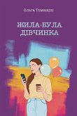 &#1046;&#1080;&#1083;&#1072;-&#1073;&#1091;&#1083;&#1072; &#1076;&#1110;&#1074;&#1095;&#1080;&#1085;&#1082;&#1072;
