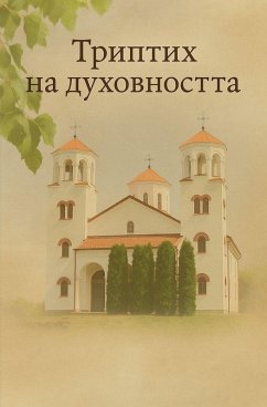 Cover Триптих на духовността