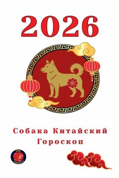 Cover Собака Китайский Гороскоп 2026