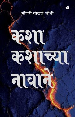 कशा कशाच्या नावाने - Manjiri Gokhale Joshi