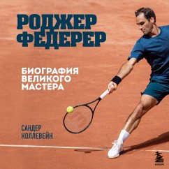 Rodzher Federer. Biografiya velikogo mastera (MP3-Download) - Kollewein, Sander