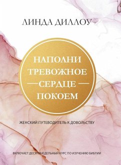 Cover НАПОЛНИ ТРЕВОЖНОЕ СЕРДЦЕ ПОКОЕМ (Calm My Anxious Heart)