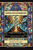 Russian Edition - Mysteries of Ascension