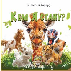 Cover Кем я буду, когда вырасту?