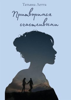 Cover Притворимся счастливыми