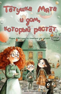 Cover Тётушка Мята и дом, который растёт