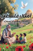 أمثال فلسطين أمثال فلسطين