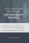 Углубленный курс грамматики греческого я