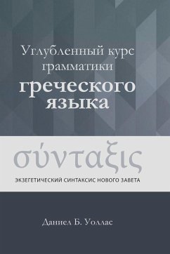Cover Углубленный курс грамматики греческого я