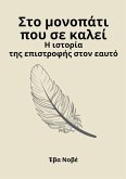 &#931;&#964;&#959; &#956;&#959;&#957;&#959;&#960;&#940;&#964;&#953; &#960;&#959;&#965; &#963;&#949; &#954;&#945;&#955;&#949;&#943; / &#919; &#953;&#963;&#964;&#959;&#961;&#943;&#945; &#964;&#951;&#962; &#949;&#960;&#953;&#963;&#964;&#961;&#959;&#966;&#942;