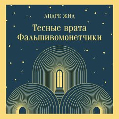 Tesnye vrata. Falshivomonetchiki (MP3-Download) - Gide, André