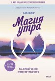 Magiya utra. Kak pervyy chas dnya opredelyaet vash uspekh (eBook, ePUB)
