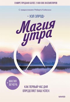 Magiya utra. Kak pervyy chas dnya opredelyaet vash uspekh (eBook, ePUB) - Elrod, Hal