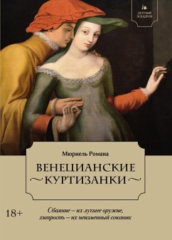 Cover Letuchiy eskadron: Venecianskie kurtizanki (eBook, ePUB)