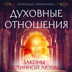 Duhovnye otnosheniya. Zakony istinnoy lyubvi (MP3-Download) - Yogananda, Paramahansa