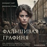 Falshivaya grafinya. Ona obmanula natsistov i spasla tysyachi chelovek iz lagerya smerti (MP3-Download)