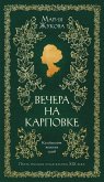 Vechera na Karpovke (eBook, ePUB)