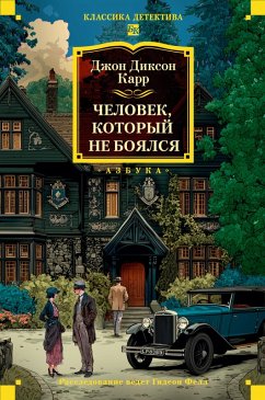 Chelovek, kotoryy ne boyalsya (eBook, ePUB) - Carr, John Dickson