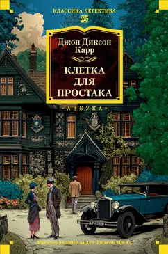 Kletka dlya prostaka (eBook, ePUB) - Carr, John Dickson