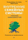 Vnutrennie semeynye sistemy: terapiya zavisimostey (eBook, ePUB)