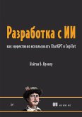 Razrabotka s II: kak effektivno ispolzovat ChatGPT i Copilot (eBook, ePUB)