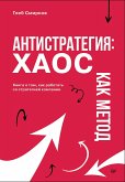 Antistrategiya: haos kak metod. Kniga o tom, kak rabotat so strategiey kompanii (eBook, ePUB)