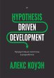 Hypothesis-Driven Development:... - Bild 1