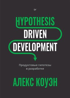 Cover Hypothesis-Driven Development: Produktovye gipotezy v razrabotke (eBook, ePUB)