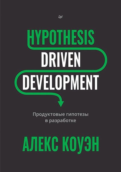 Hypothesis-Driven Development: Produktovye gipotezy v razrabotke (eBook, ePUB)