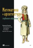 Matematika i arhitektura glubokogo obucheniya (eBook, ePUB)