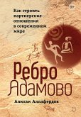 Rebro Adamovo. Kak stroit partnerskie otnosheniya v sovremennom mire (eBook, ePUB) Rebro Adamovo. Kak stroit partnerskie otnosheniya v sovremennom mire (eBook, ePUB)
