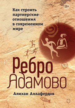 Cover Rebro Adamovo. Kak stroit partnerskie otnosheniya v sovremennom mire (eBook, ePUB)