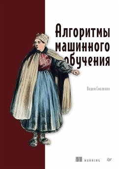 Algoritmy mashinnogo obucheniya (eBook, ePUB) - Smolyakov, Vadim