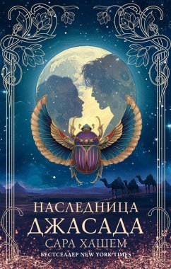 Naslednitsa Dzhasada (eBook, ePUB) - Hashem, Sarah