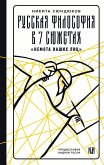 Russkaya filosofiya v 7 syuzhetah. "Nemota nashih lits" (eBook, ePUB)