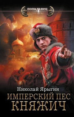 Imperskiy pes. Knyazhich (eBook, ePUB) - Yarygin, Nikolay