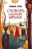 Slovar' slavyanskoy mifologii (eBook, ePUB)