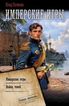 Imperskie igry: Imperskie igry. Voyna teney (eBook, ePUB) - Polyakov, Vlad