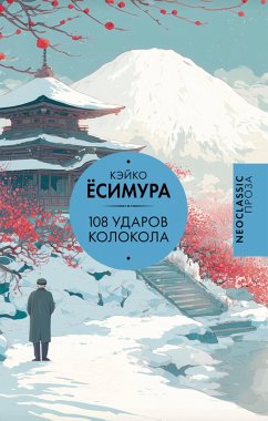 108 udarov kolokola (eBook, ePUB) - Yoshimura, Keiko