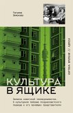 Kultura v yaschike. Zapiski sovetskoy telezhurnalistki (eBook, ePUB) Kultura v yaschike. Zapiski sovetskoy telezhurnalistki (eBook, ePUB)