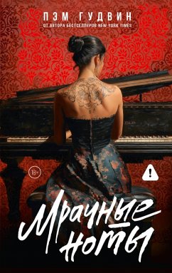 Mrachnye noty (eBook, ePUB) - Goodwin, Pam