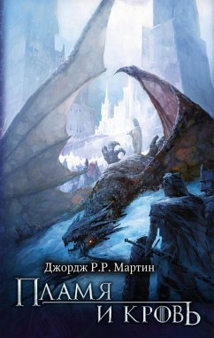 Cover Plamya i krov' (eBook, ePUB)