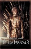 Bitva koroley (eBook, ePUB)