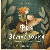 &#1060;&#1077;&#1103; &#1080; &#1047;&#1077;&#1084;&#1083;&#1077;&#1088;&#1086;&#1081;&#1082;&#1072;