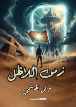 Cover زمن اللا ظل