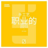 Le retour des métiers artisanaux (version chinois mandarin) (eBook, ePUB)