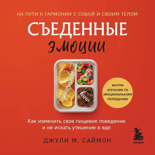 Sedennye emotsii. Kak izmenit svoe pischevoe povedenie i ne iskat uteshenie v ede (MP3-Download)